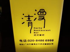 -清漫·派对音乐餐吧(市桥店)