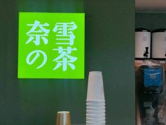 -奈雪的茶(苏宁广场店)