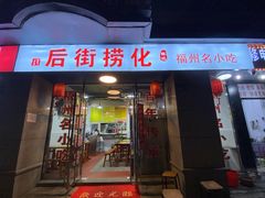 -后街捞化(衣锦坊店)