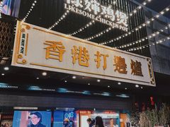 -禄婶鸡煲·打边炉