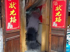 -状元楼(东大街店)