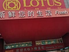 -卜蜂莲花(杨高北路店)