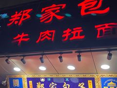 门面-郑家包子牛肉拉面(尚勤路店)