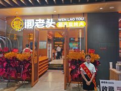 -闻老头·菊花炭烤肉(佛山首店)