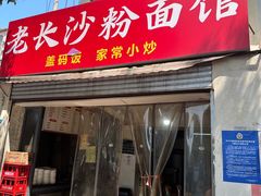 -老长沙粉面馆(陡岭路店)
