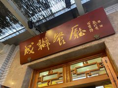 门面-成都驻京办餐厅(蜀都宾馆店)