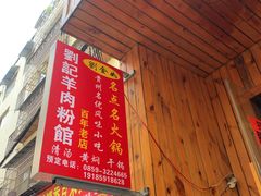 门面-刘记羊肉粉馆(荷花塘总店)