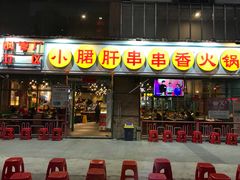 门面-钢管厂五区小郡肝串串香(南山店)