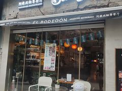 -El Bodegon阿根廷秘鲁餐厅(幸福路店)