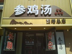 -长顺参鸡汤店(西塔总店)