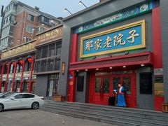 -那家老院子东北菜·饺子·小鸡炖蘑菇(艳华街店)