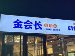 -金会长自助海鲜·烤肉(人民广场店)