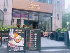 -斯普汇生蚝牛排馆(中骏世界城店)