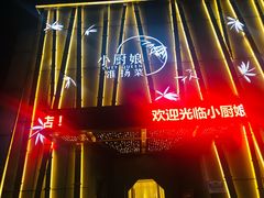 -小厨娘淮扬菜(诚信大道店)