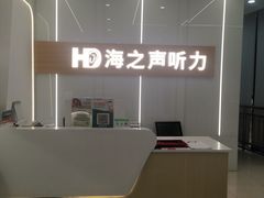 -海之声助听器(上海旗舰中心)