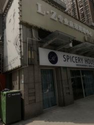 -SPICERY HOUSE芳香世家皮肤管理中心