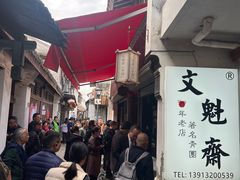 -文魁斋