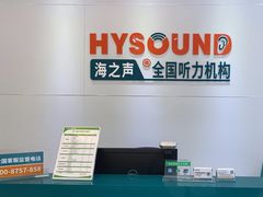 -海之声助听器(武宁南路店)