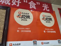 -老·贝尔杂碎馆