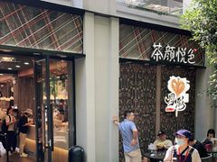 门面-茶颜悦色(花园道店)