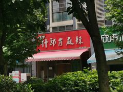 -高记什邡肖麻辣(成都店)