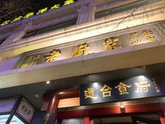 门面-老厨家(友谊路总店)