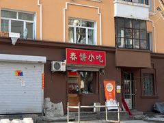 -春饼小吃(钱塘街店)