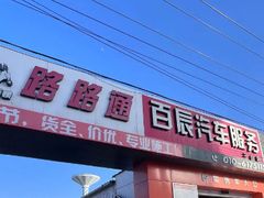 -路路通百辰汽车服务连锁(三合店)