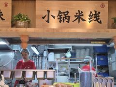 -云味馆米线(广州白云凯德店)
