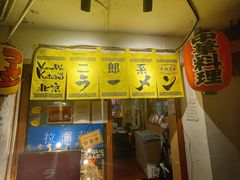门面-拉面莊夢語＆中华料理八椿