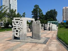 -烟台市博物馆
