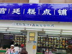 门面-宫廷糕点铺(人民中路店)