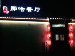 -那啥餐厅(富乐大街店)