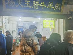 -杨天玉腊牛羊肉店