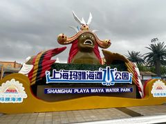 -上海玛雅海滩水公园