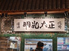 -壹头蒜烧烤小院儿