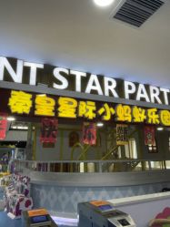 -秦皇星际小蚂蚁乐园