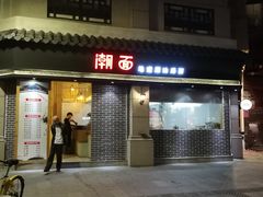 -潮面(东方新天地店)