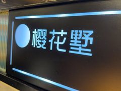-樱花墅朝鲜族风味餐厅(厦门街创始店)