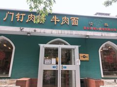 -清真吴记门钉肉饼·喜多利
