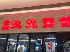 门面-台北楚楚园馅饼粥(虹桥南丰城店)