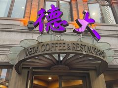 门面-德大西餐社(云南南路店)