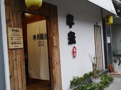 门面-独食火锅·半米屋台(直营总店)