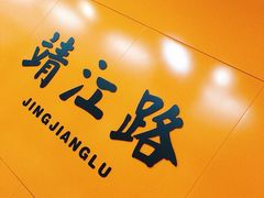 -靖江路(地铁站)