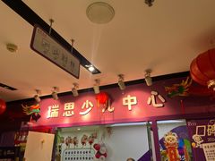 -瑞思英语·少儿英语启蒙(和平·国际商场示范校区)