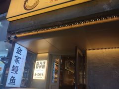-缘·金家烤鳗鱼(西塔总店)