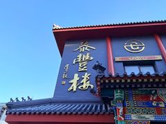 -泰丰楼(前门西大街店)