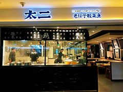 门面-太二酸菜鱼(正大广场店)