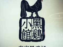 -黑鸡小馆(金源店)