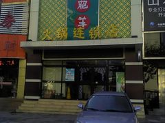 -尚品火锅(正阳路店)